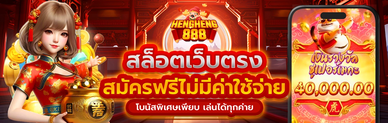 hengheng888 สล็อต
