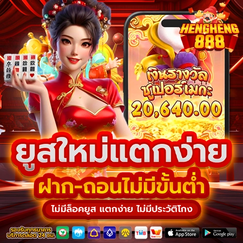 hengheng888 เข้าสู่ระบบ