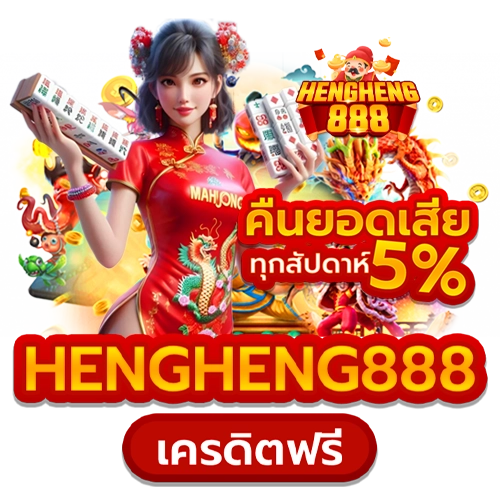 hengheng888 เครดิตฟรี
