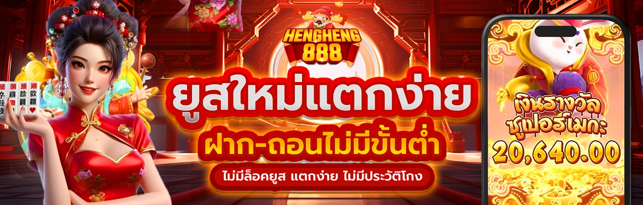 รีวิว hengheng888